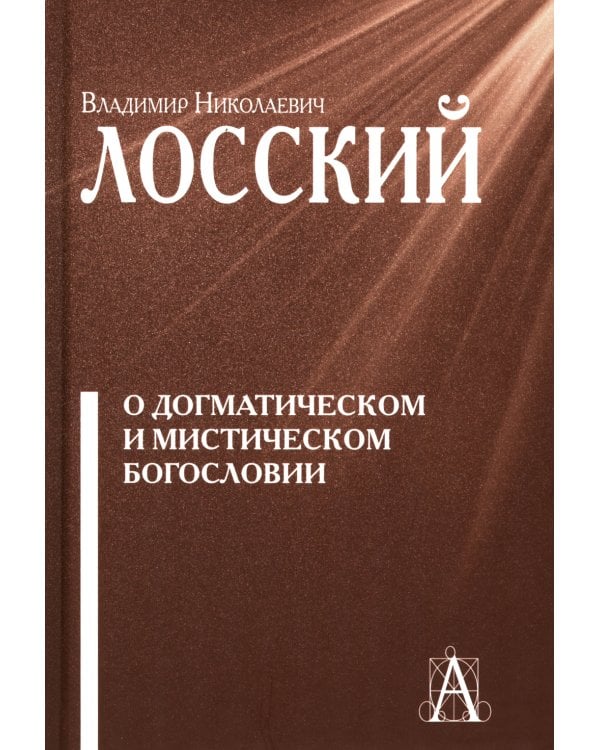 О догматическом и мистическом богословии. 2-е изд