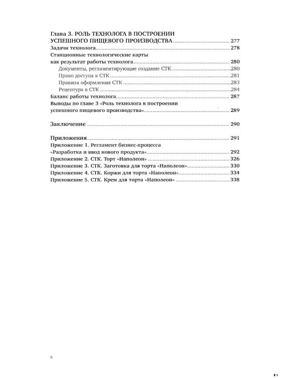 Учебник food-фабриканта: управление ассортиментом и продажами. Разработка продукта, технологии
