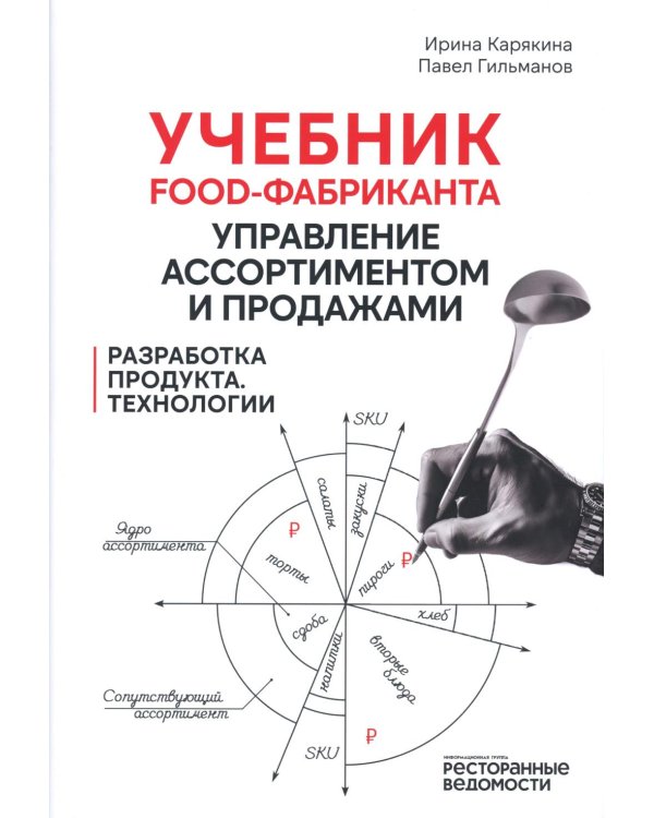 Учебник food-фабриканта: управление ассортиментом и продажами. Разработка продукта, технологии