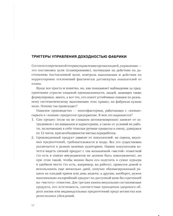 Учебник food-фабриканта: управление ассортиментом и продажами. Разработка продукта, технологии