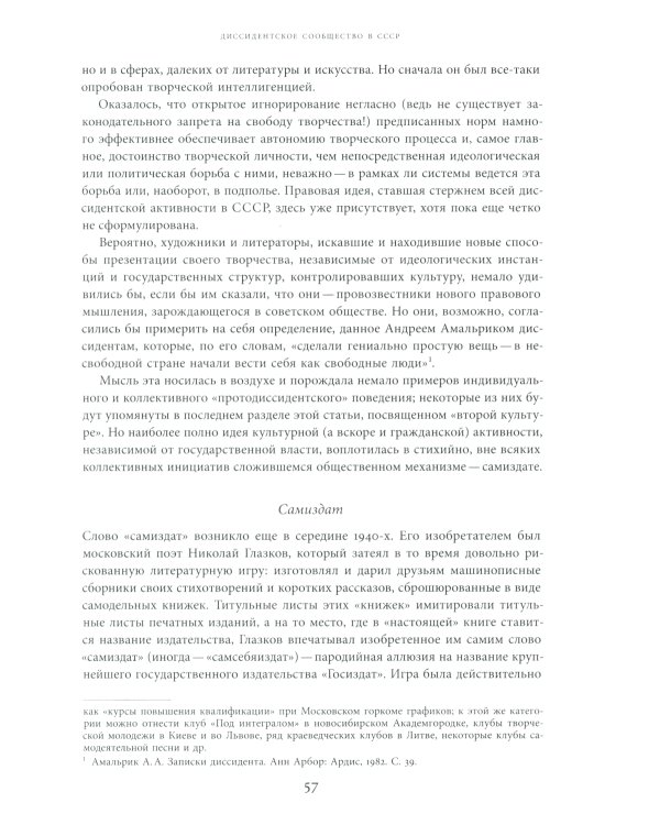 Энциклопедия диссидентства: СССР, 1956-1989