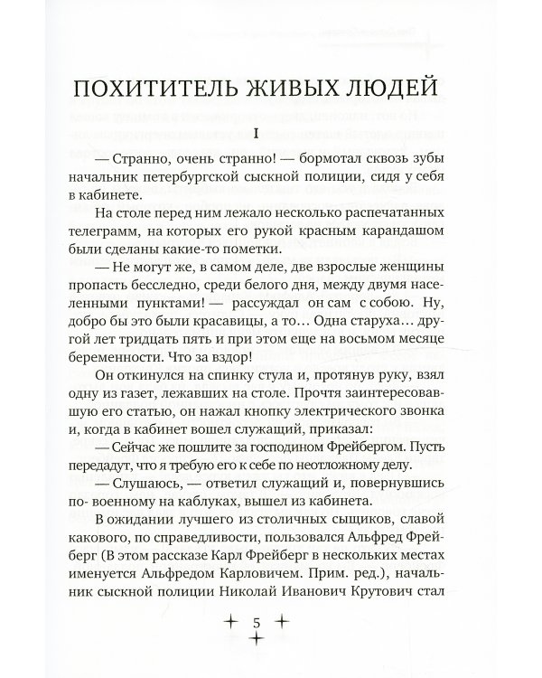 Приключения Карла Фрейберга, короля русских сыщиков