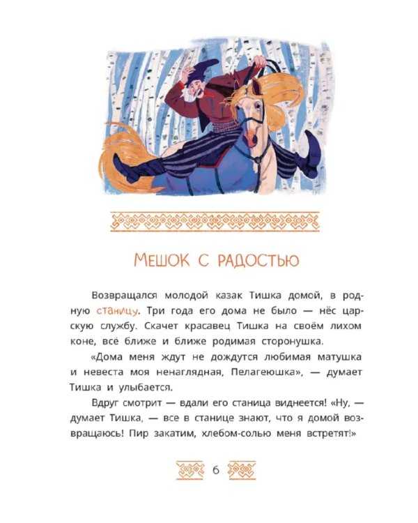 Волшебная бусинка: казачьи сказки