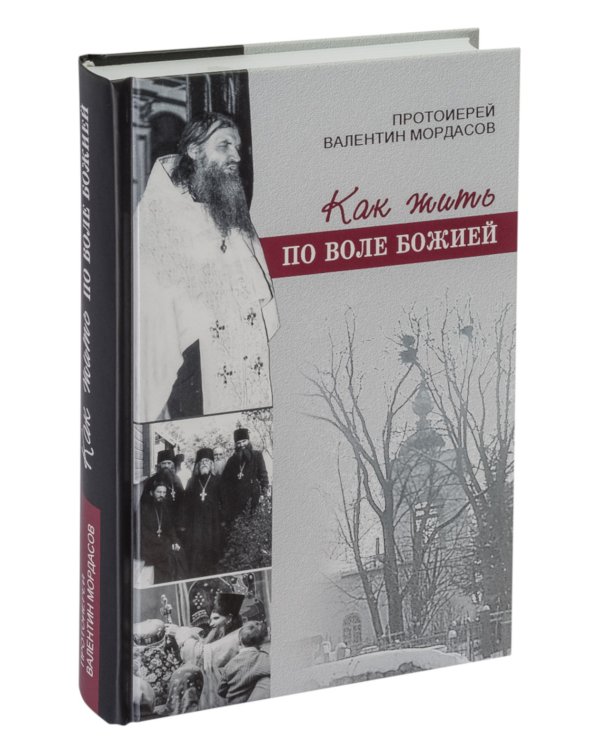Как жить по воле Божией