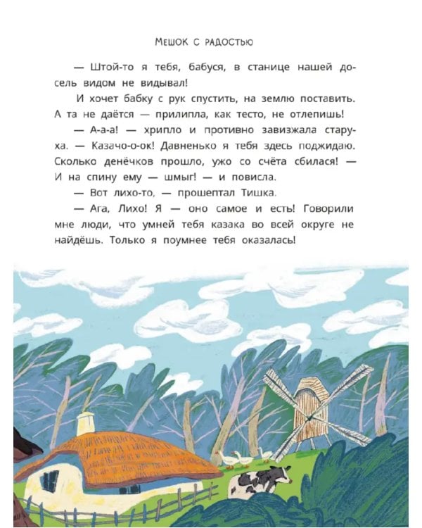 Волшебная бусинка: казачьи сказки