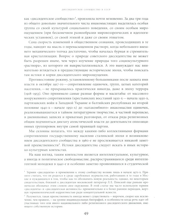 Энциклопедия диссидентства: СССР, 1956-1989