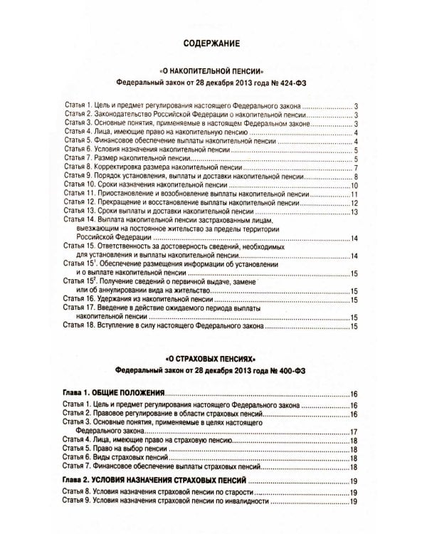ФЗ "О накопительной пенсии" ФЗ "О страховых пенсиях"