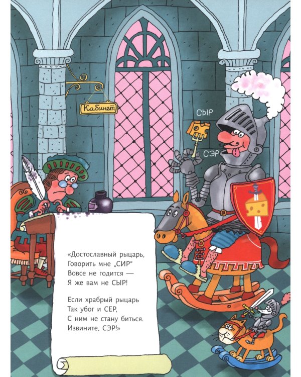 Сэры и драконы. Веселое путешествие по Средневековь