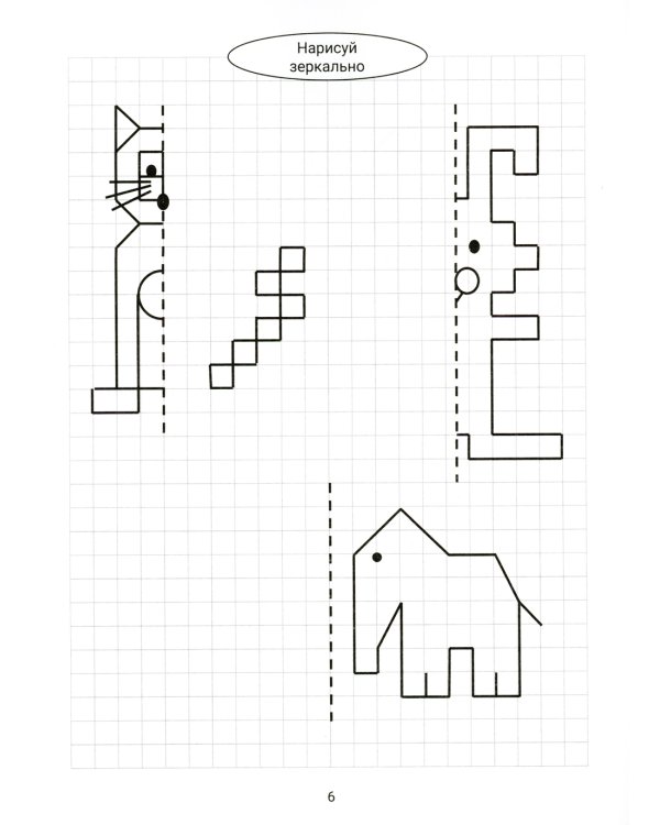 Нарисуй зеркально. Животные. 5-е изд