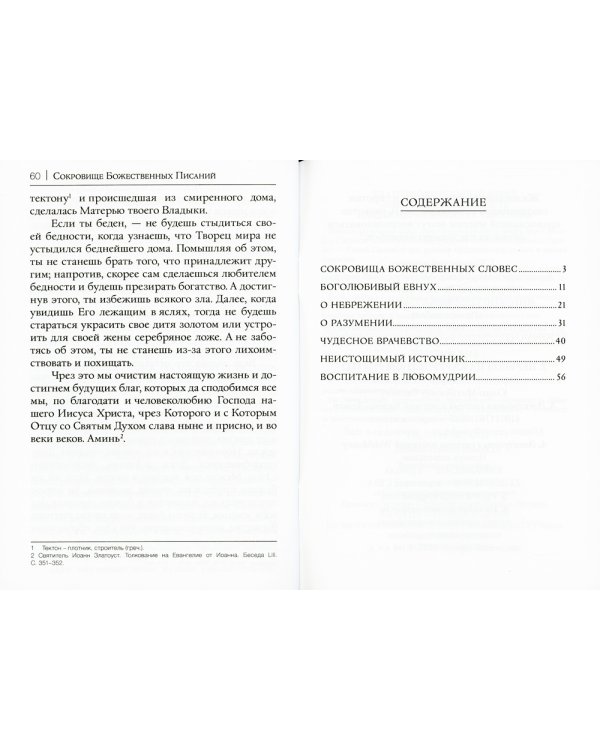 Сокровище Божественных Писаний. О чтении Священного Писания (по творения святителя Иоанна Златоуста)