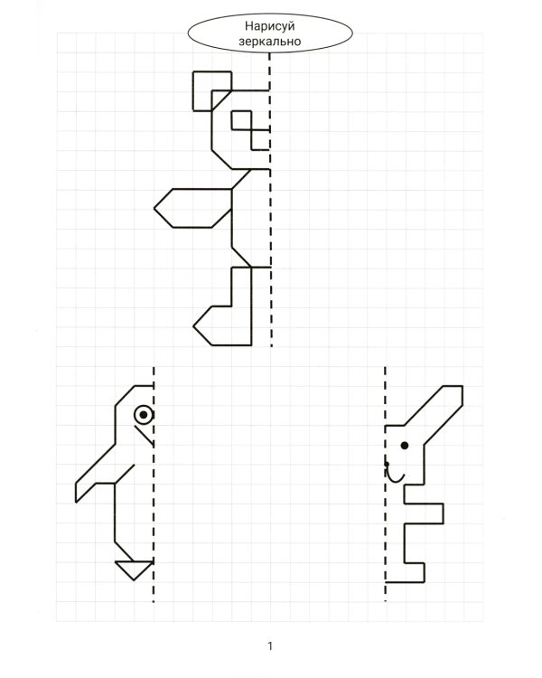 Нарисуй зеркально. Животные. 5-е изд