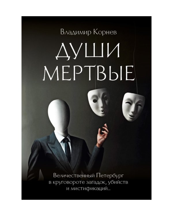 Души мертвые: роман