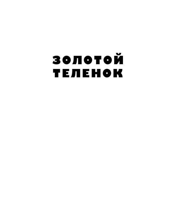 Золотой теленок: роман