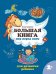 Большая книга игр перед сном для развития ребенка: 2+