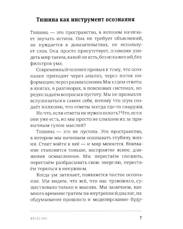 Путь тишины и осознанности