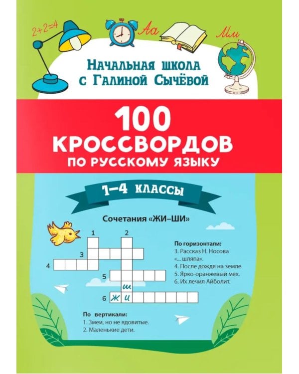 100 кроссвордов по русскому языку: 1-4 классы