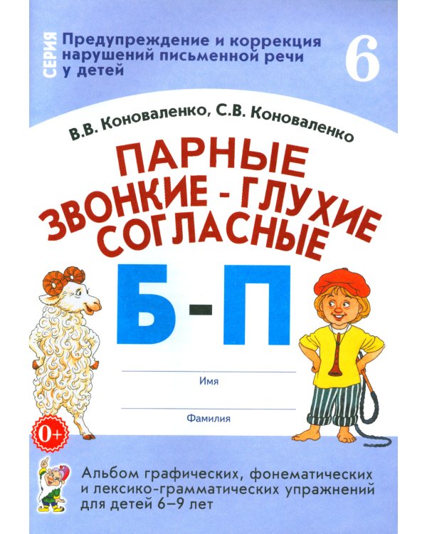 Парные звонкие - глухие согласные Б-П. Альбом графических, фонематических и лексико-грамматических упражнений для детей 6-9 лет