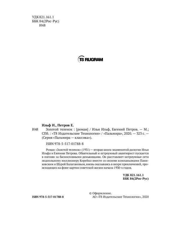 Золотой теленок: роман