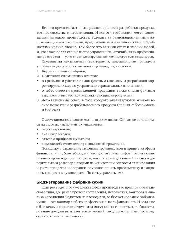 Учебник food-фабриканта: управление ассортиментом и продажами. Разработка продукта, технологии