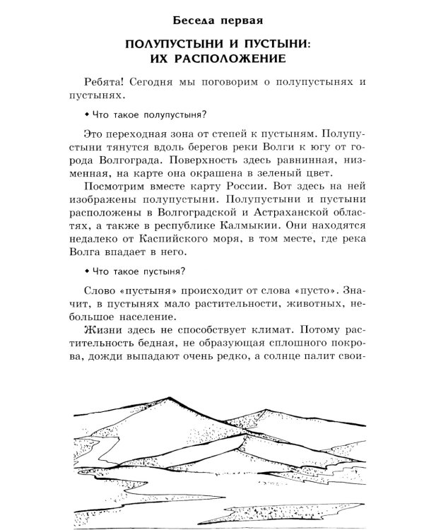 Беседы о пустыне и полупустыне. Методические рекомендации