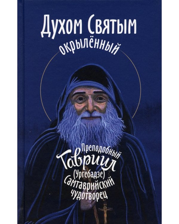 Духом Святым окрыленный. Преподобный Гавриил (Ургебадзе), Самтаврийский чудотворец
