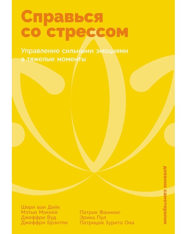 Справься со стрессом: Управление сильными эмоциями в тяжелые моменты