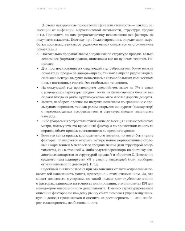 Учебник food-фабриканта: управление ассортиментом и продажами. Разработка продукта, технологии