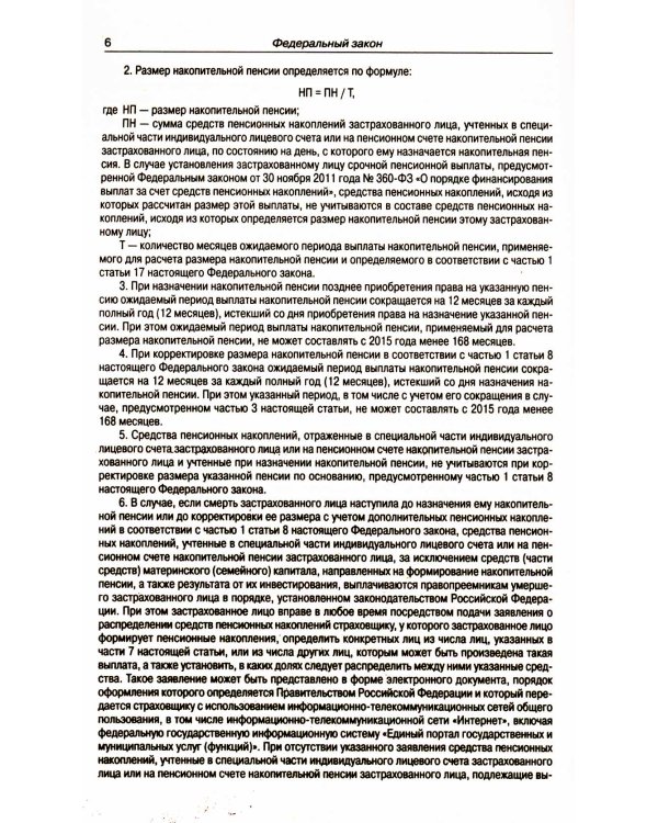 ФЗ "О накопительной пенсии" ФЗ "О страховых пенсиях"