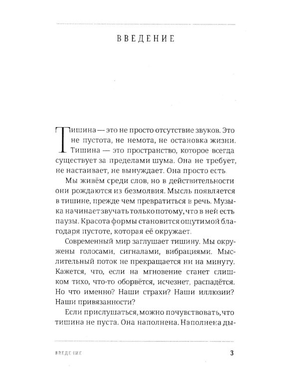 Путь тишины и осознанности