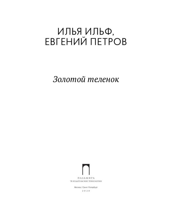 Золотой теленок: роман