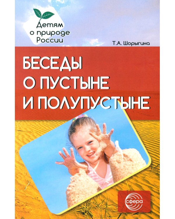 Беседы о пустыне и полупустыне. Методические рекомендации