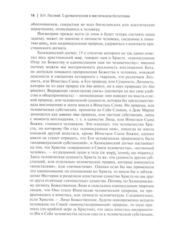 О догматическом и мистическом богословии. 2-е изд