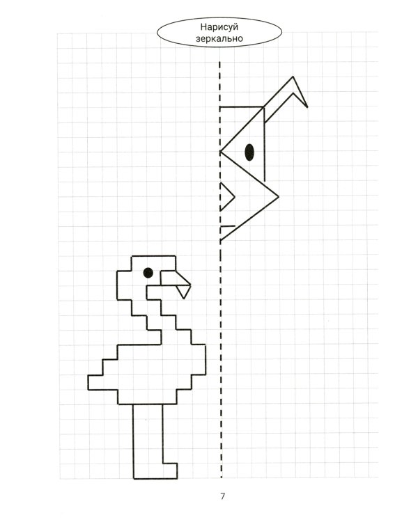Нарисуй зеркально. Животные. 5-е изд