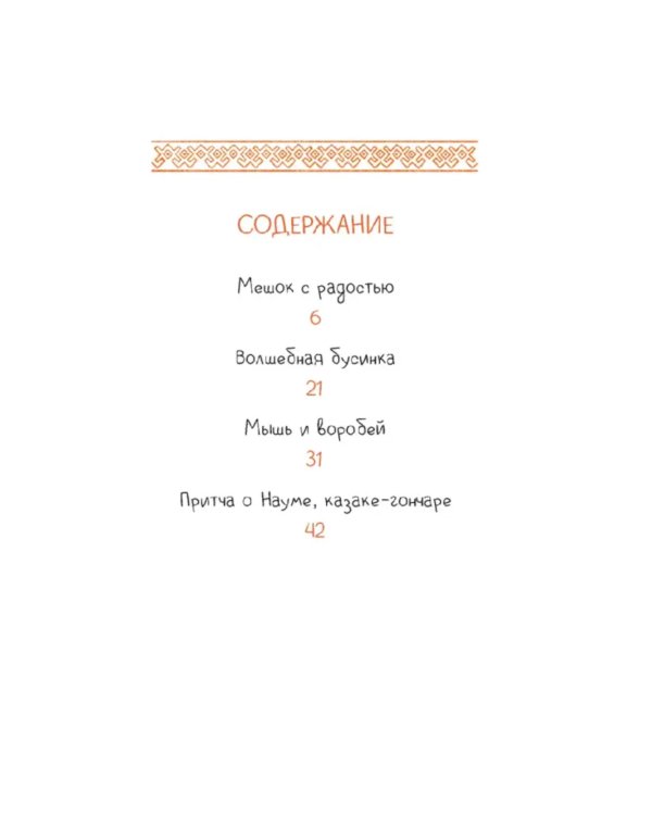 Волшебная бусинка: казачьи сказки