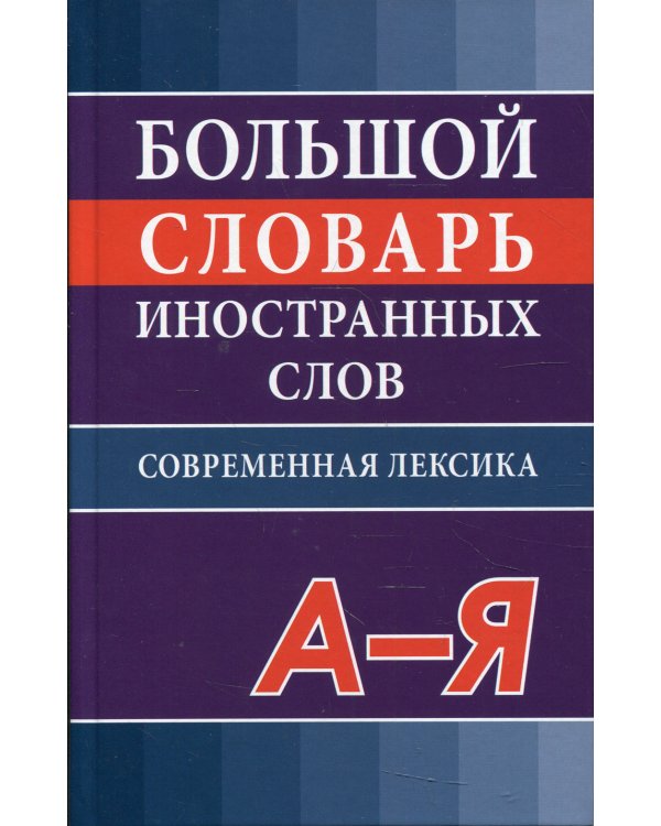 Большой словарь иностранных слов. Современная лексика