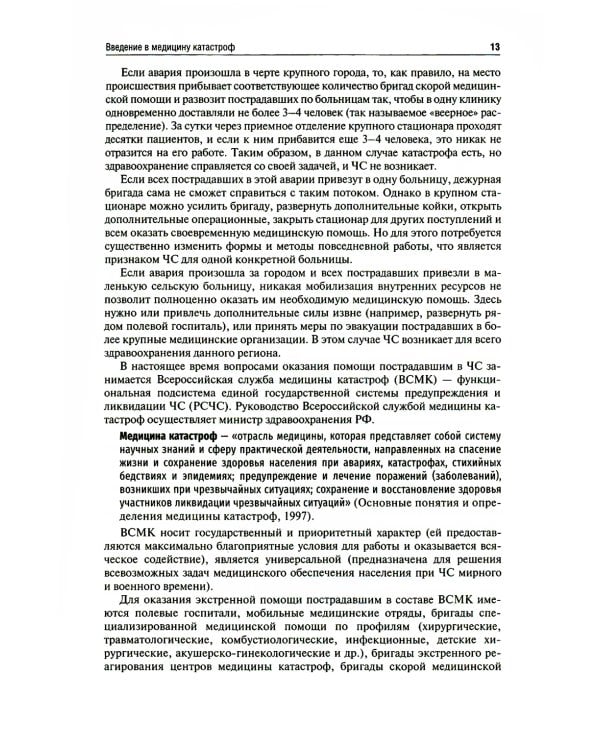 Медицина чрезвычайных ситуаций: Учебник