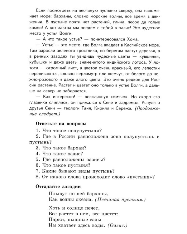 Беседы о пустыне и полупустыне. Методические рекомендации