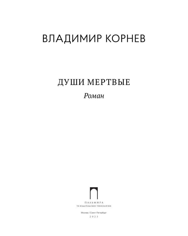 Души мертвые: роман