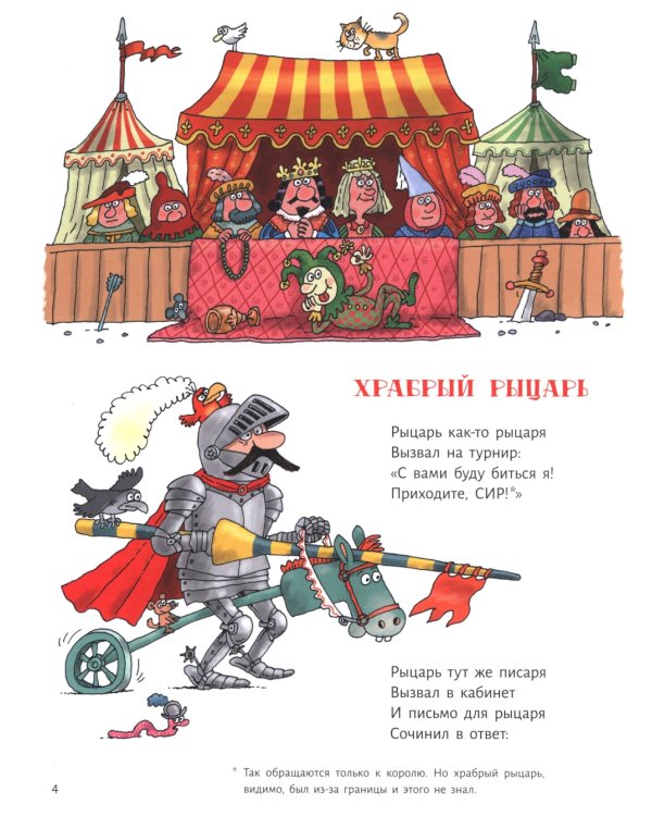 Сэры и драконы. Веселое путешествие по Средневековь