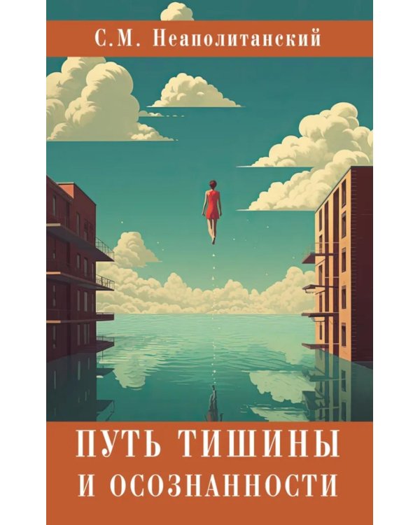 Путь тишины и осознанности