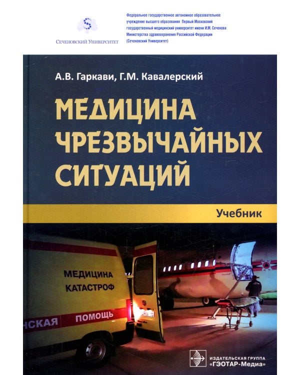 Медицина чрезвычайных ситуаций: Учебник
