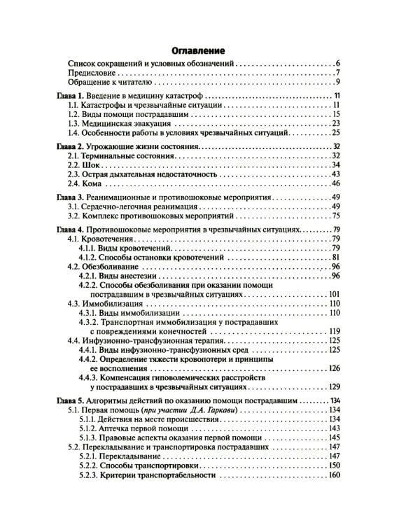 Медицина чрезвычайных ситуаций: Учебник