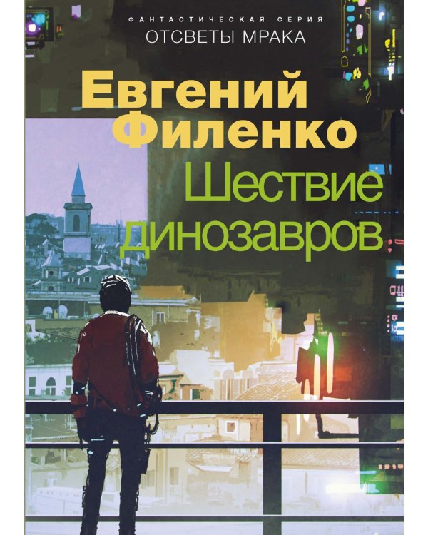 Отсветы мрака. Шествие динозавров: роман