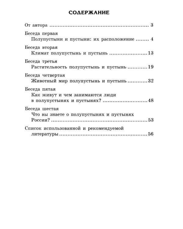 Беседы о пустыне и полупустыне. Методические рекомендации