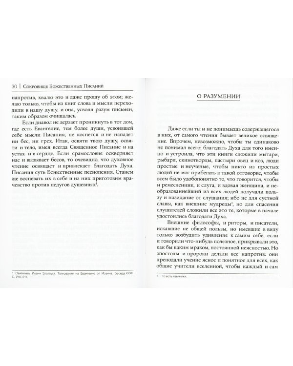Сокровище Божественных Писаний. О чтении Священного Писания (по творения святителя Иоанна Златоуста)