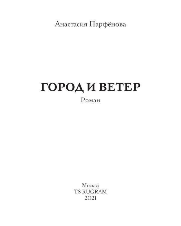 Город и ветер