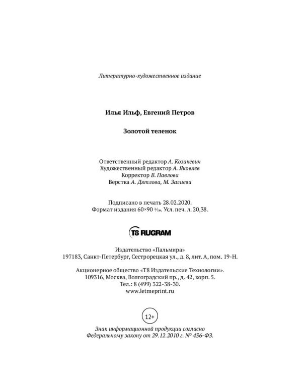 Золотой теленок: роман