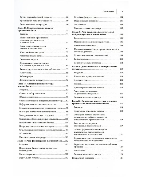 Основы медицины боли: руководство