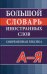 Большой словарь иностранных слов. Современная лексика