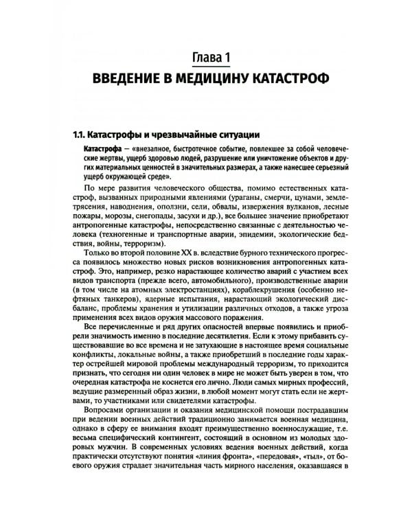 Медицина чрезвычайных ситуаций: Учебник
